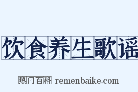 饮食养生歌谣是什么意思的图片